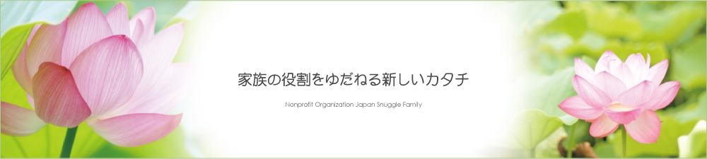 NPO法人 日本よりそい家族会｜家族の代わりにあなたを支える